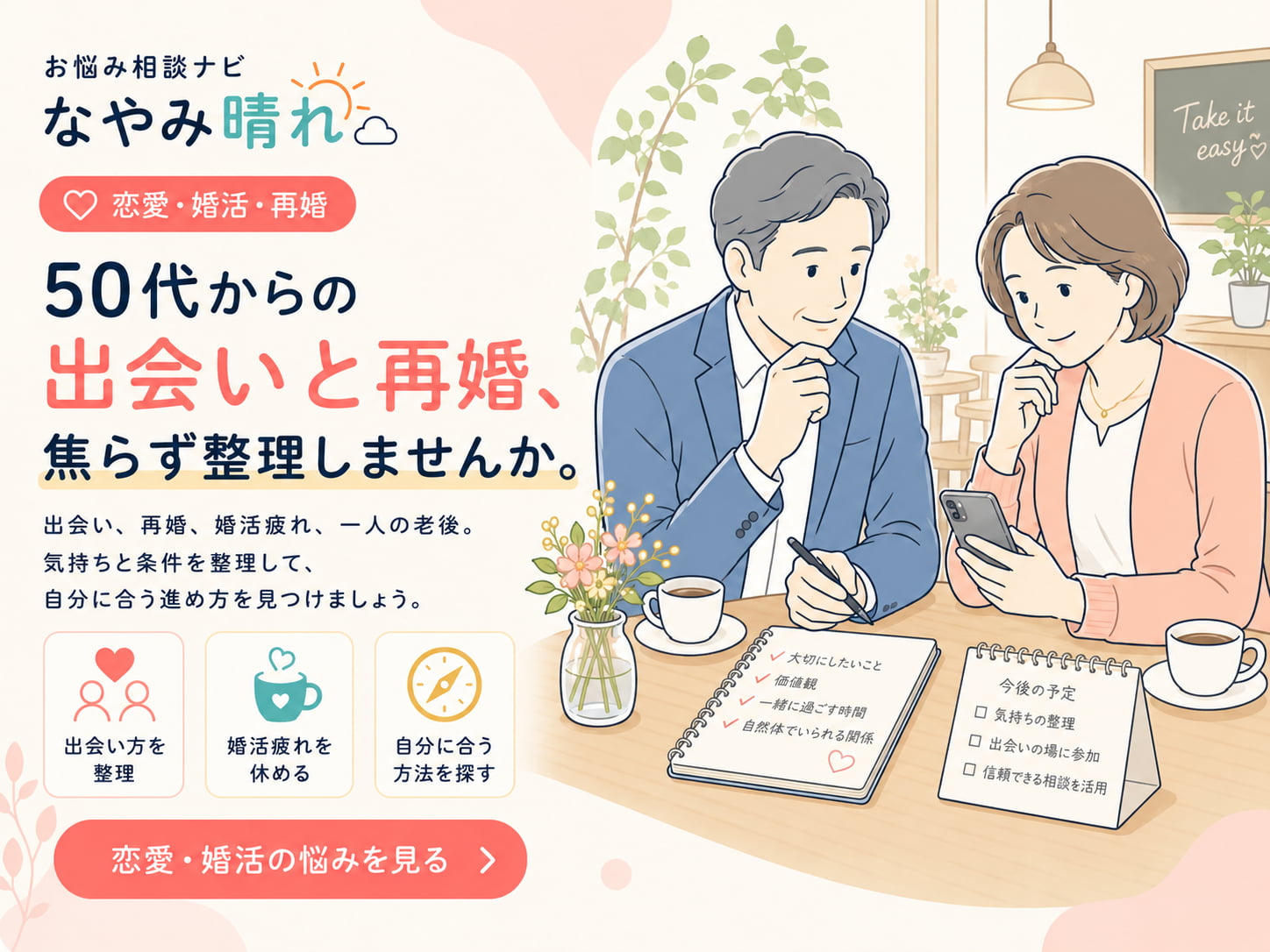 50代からの出会い、再婚、婚活疲れ、一人の老後、恋愛の不安