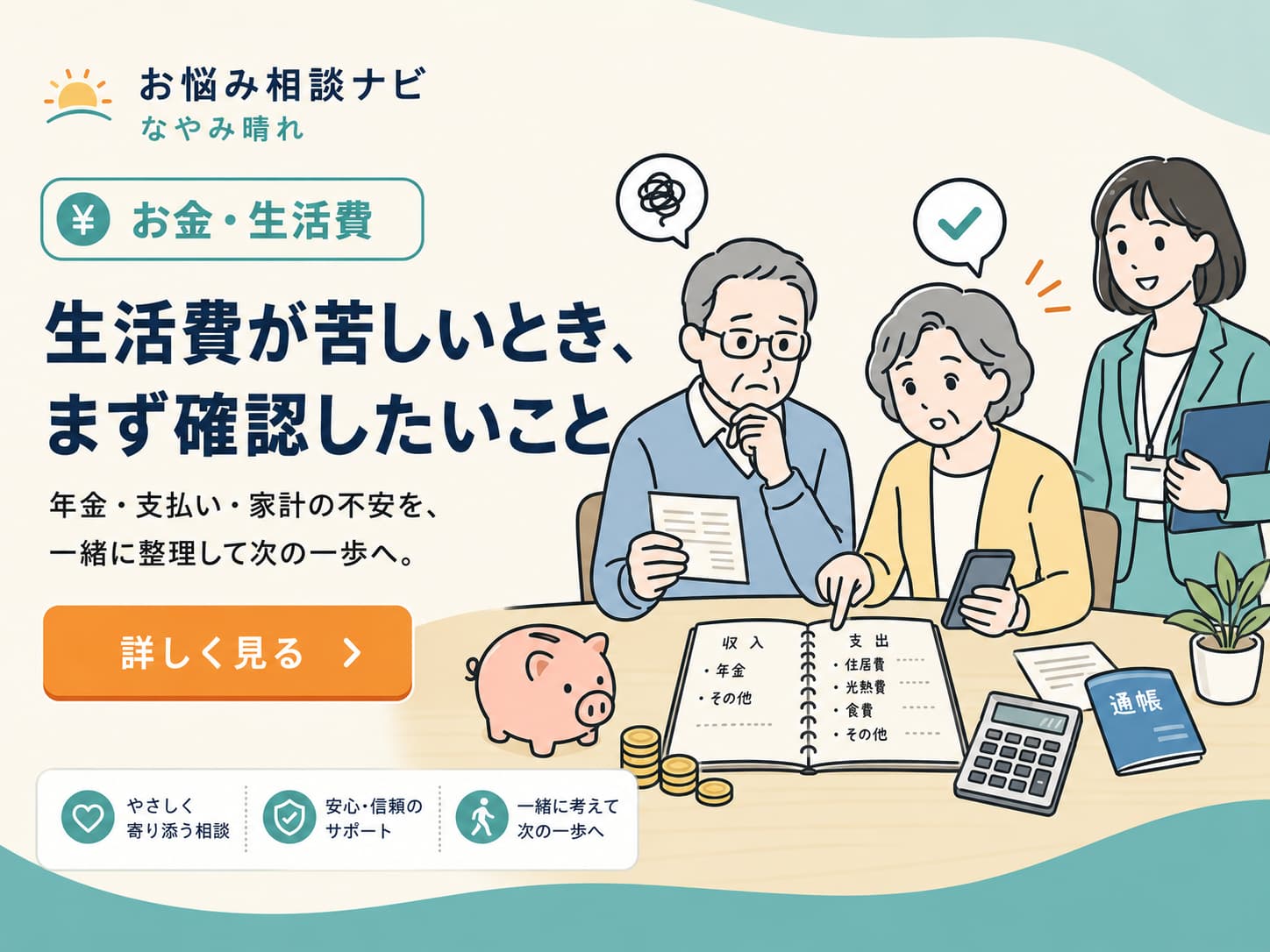 生活費・年金・支払い・家計の不安