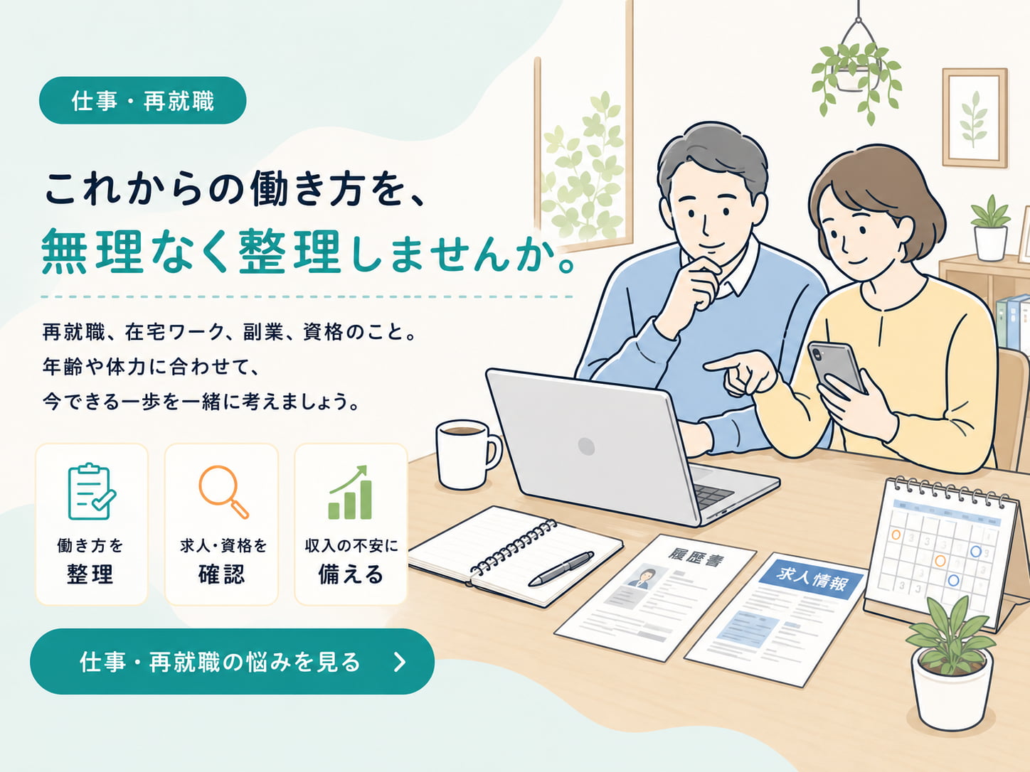 定年後の仕事、50代からの再就職、在宅ワーク、短時間勤務、資格、副業
