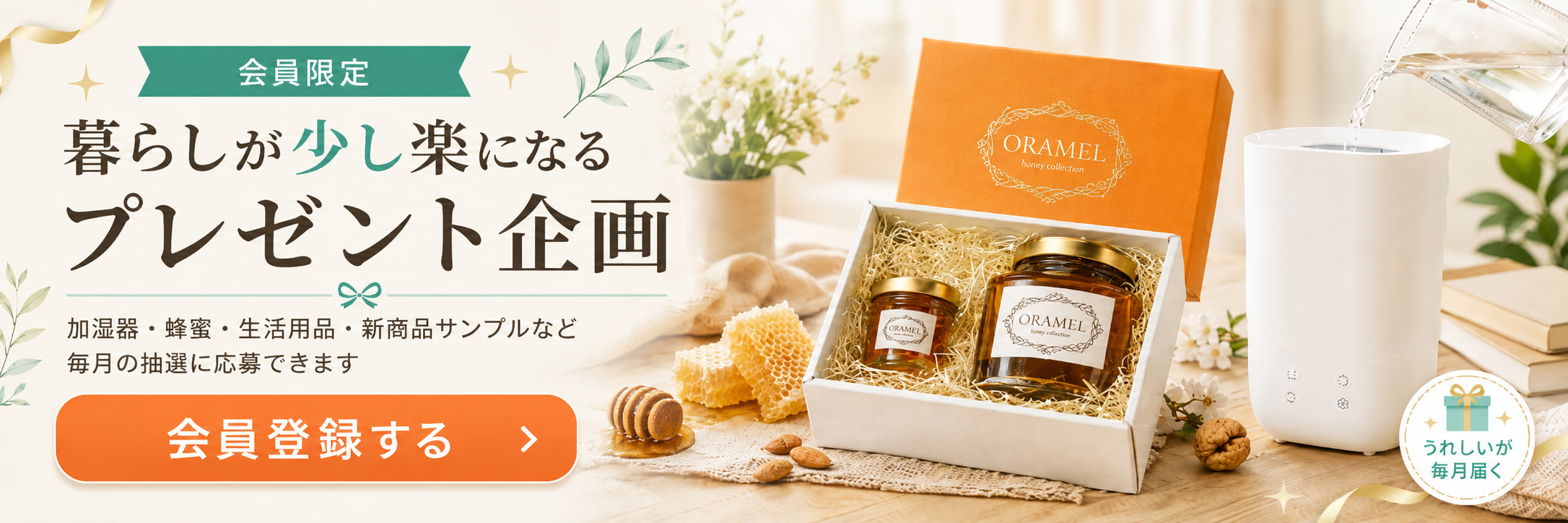 会員限定 暮らしが少し楽になるプレゼント企画。加湿器・蜂蜜などを毎月抽選でプレゼント。会員登録はこちら